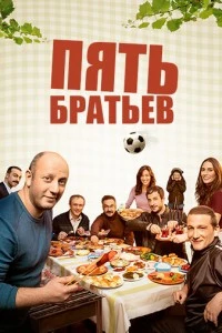 Пять братьев - постер