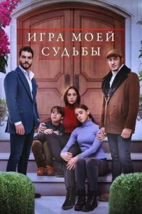 [xfnotgiven_name]Игра моей судьбы[/xfnotgiven_name]